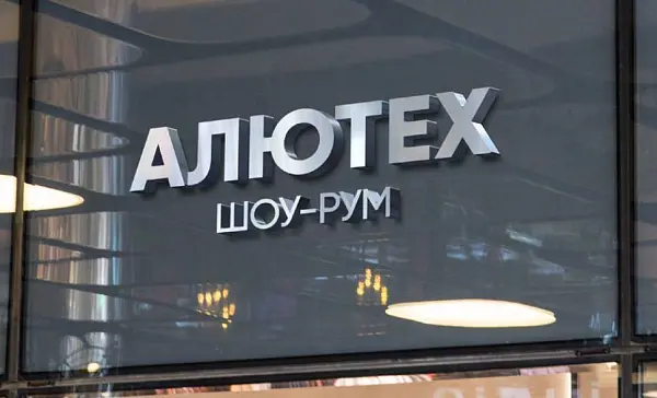 Покупатели выбрали лучших официальных представителей «АЛЮТЕХ»